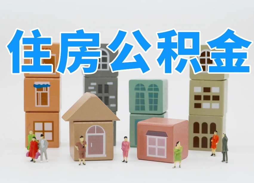 阜阳2025公积金提取政策杭州（公积金提取新规2020杭州）
